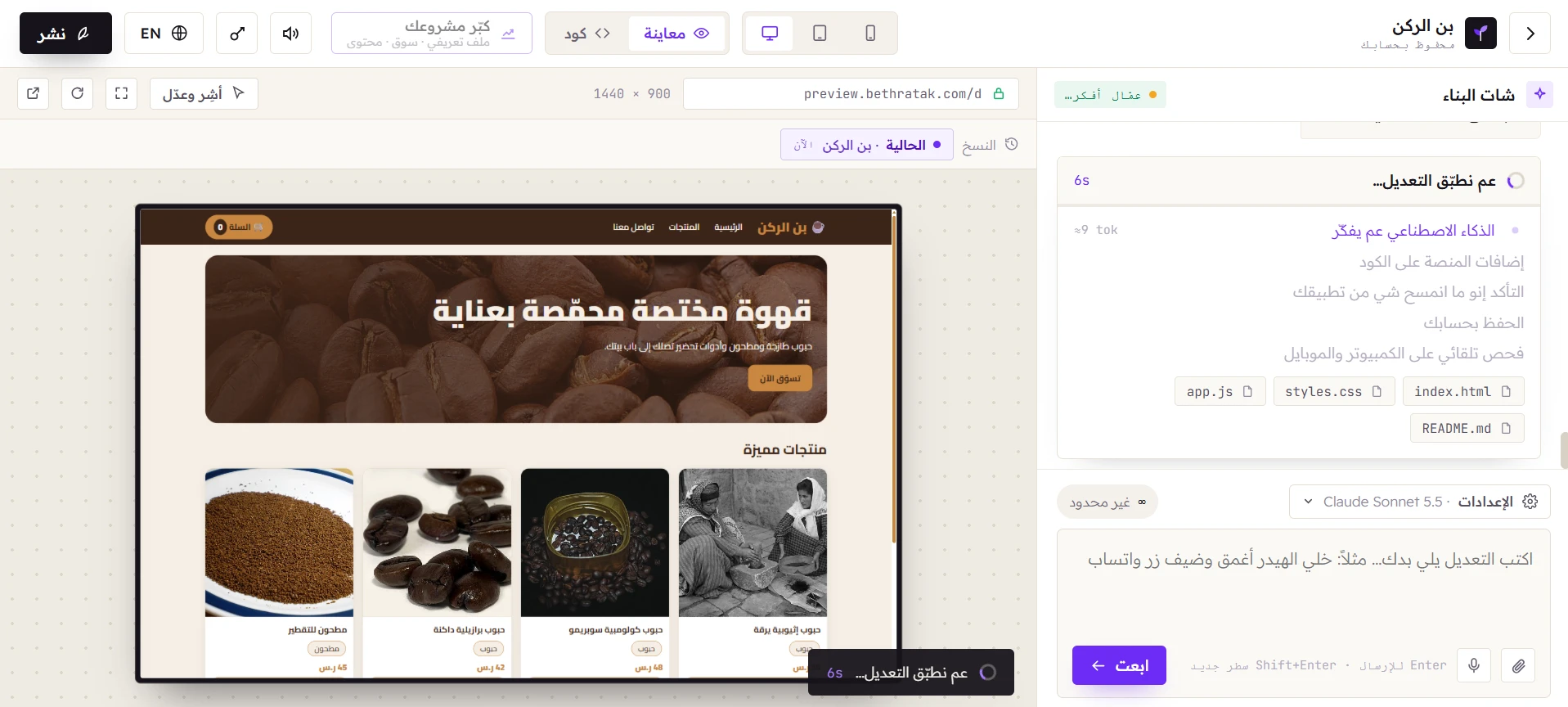 منصة بذرتك من جوّا: شات البناء على اليمين، ومعاينة موقع متجر قهوة انبنى بالذكاء الاصطناعي