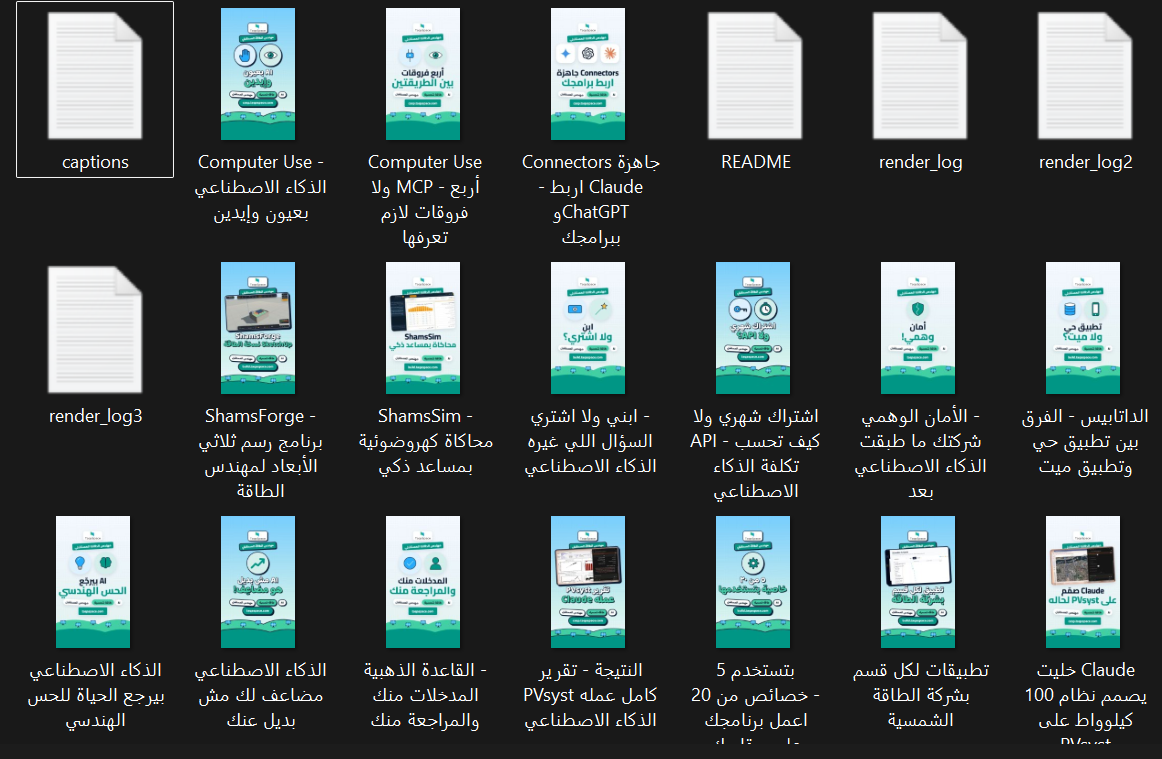 فولدر محتوى طاقة سبيس، فيه بوسترات وفيديوهات انعملت تلقائياً
